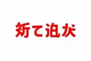 直播间里的一分四十秒事件卡片封面