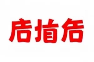 雨棚下的十二分钟话题合集封面