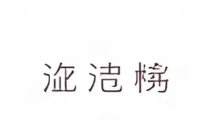 凌晨四点的车站广播事件时间线封面